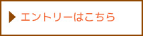 ベビーシッターエントリー