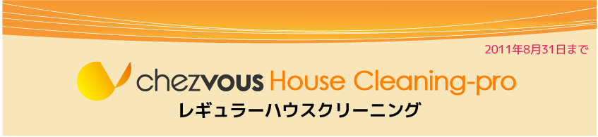 レギュラーハウスクリーニングサービス