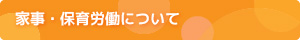 家事・保育労働について