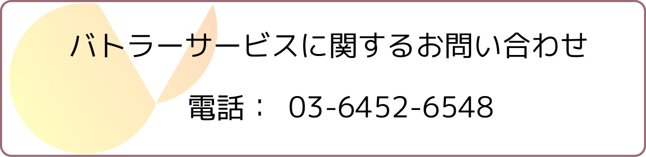 バトラーのお問い合わせ