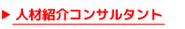 人材紹介コンサルタント募集