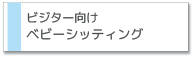 ビジター向けベビーシッティング(ベビーシッター)サービス