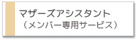 ベビーシッティング(ベビーシッター)マザーズアシスタント