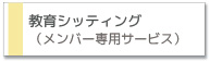ベビーシッティング(ベビーシッター)教育シッティング