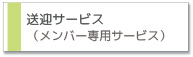 ベビーシッティング(ベビーシッター)送迎サービス