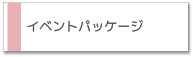 ベビーシッティング(ベビーシッター)イベントパッケージ